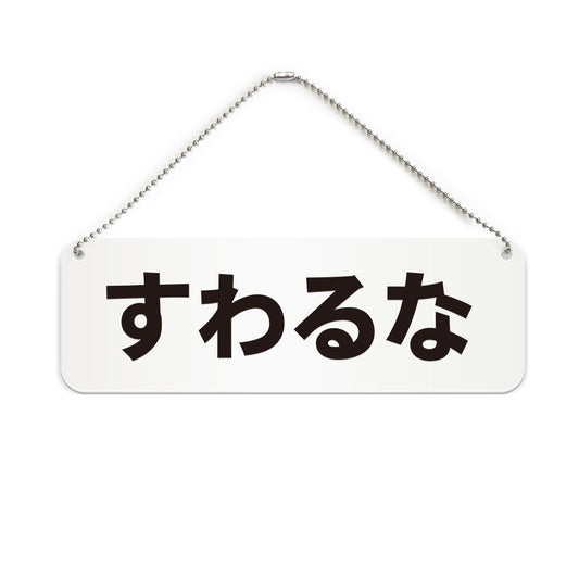 すわるな と書かれた横長プレート看板（白いアクリル板・黒文字）