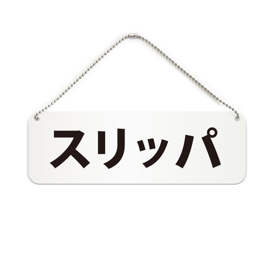 スリッパ と書かれた横長プレート看板（白いアクリル板・黒文字）