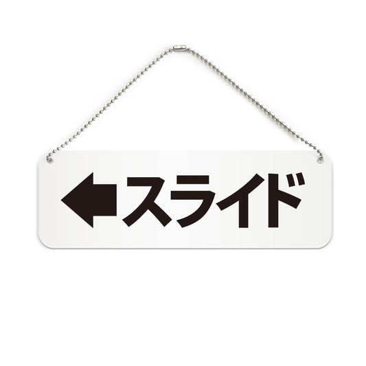 スライド左 と書かれた横長プレート看板（白いアクリル板・黒文字）