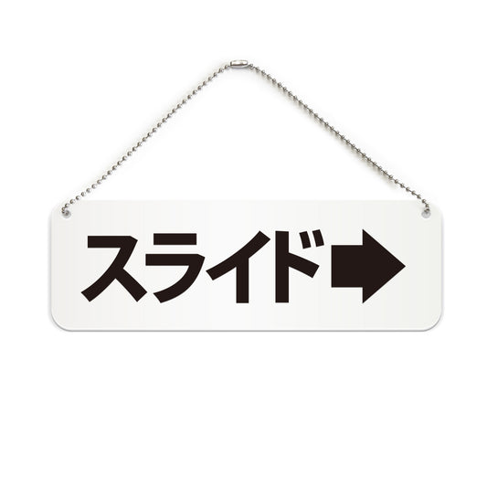 スライド右 と書かれた横長プレート看板（白いアクリル板・黒文字）