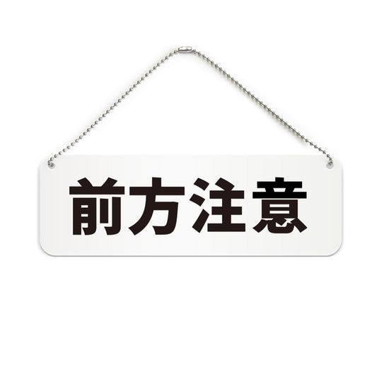 前方注意 と書かれた横長プレート看板（白いアクリル板・黒文字）