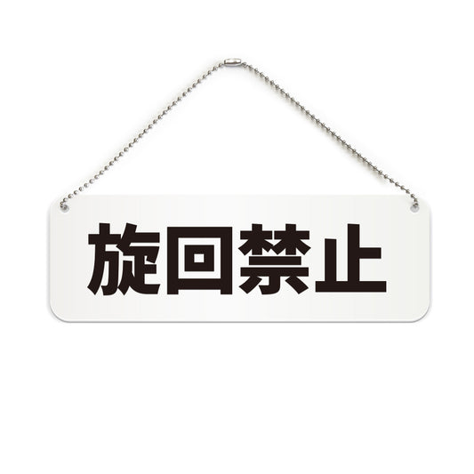 旋回禁止 と書かれた横長プレート看板（白いアクリル板・黒文字）