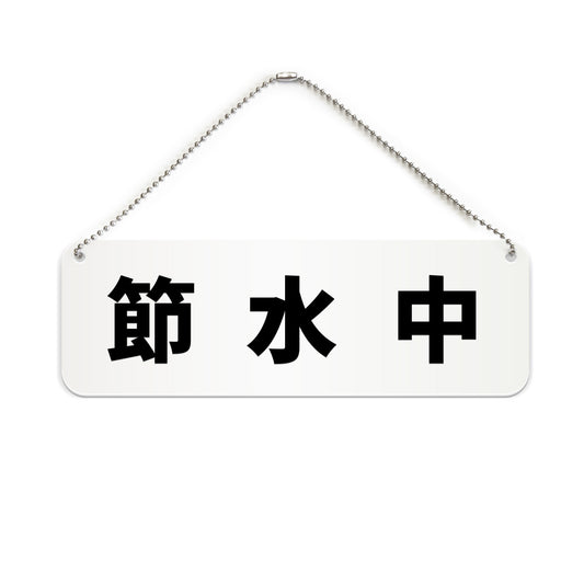 節水中 と書かれた横長プレート看板（白いアクリル板・黒文字）