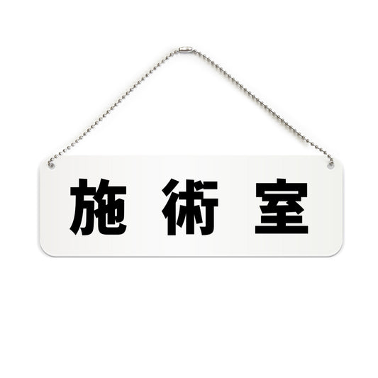 施術室 と書かれた横長プレート看板（白いアクリル板・黒文字）