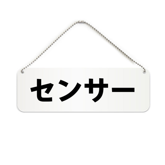 センサー と書かれた横長プレート看板（白いアクリル板・黒文字）