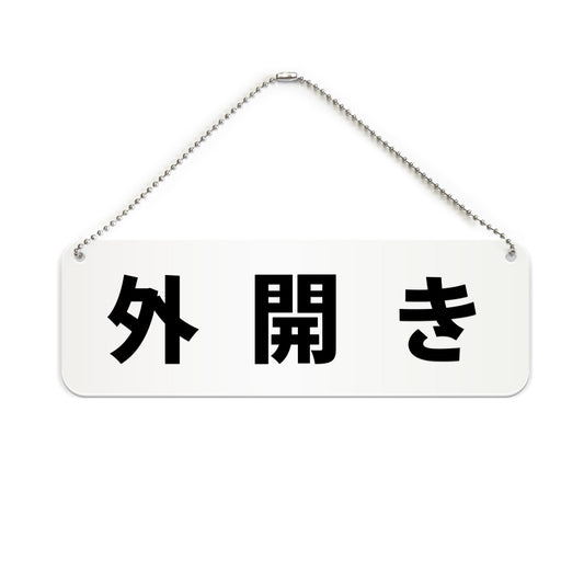 外開き と書かれた横長プレート看板（白いアクリル板・黒文字）
