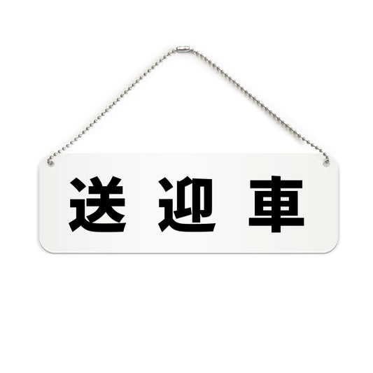送迎車 と書かれた横長プレート看板（白いアクリル板・黒文字）