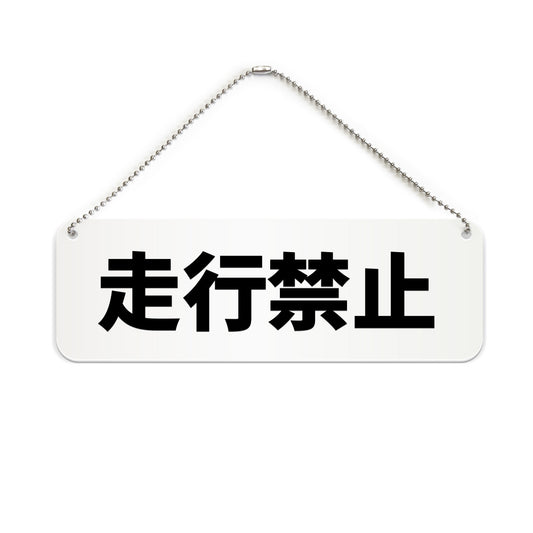 走行禁止 と書かれた横長プレート看板（白いアクリル板・黒文字）