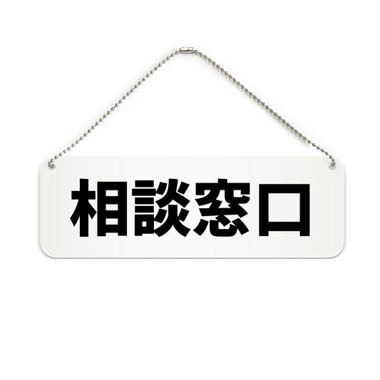 相談窓口 と書かれた横長プレート看板（白いアクリル板・黒文字）