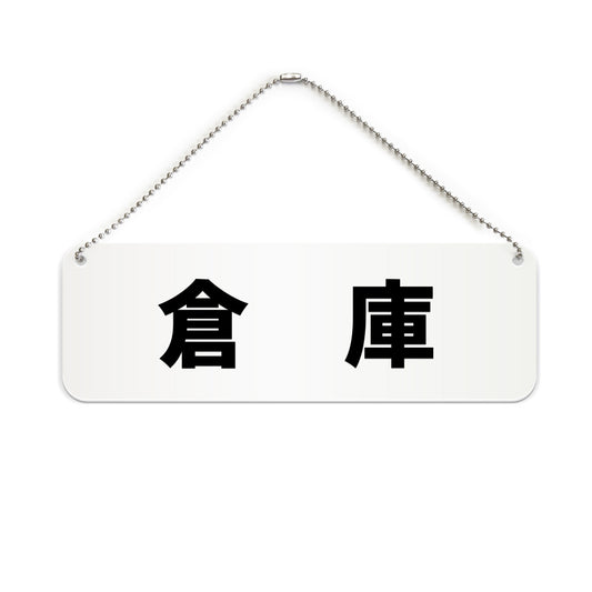 倉庫 と書かれた横長プレート看板（白いアクリル板・黒文字）