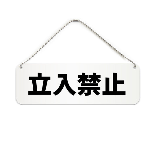 立入禁止 と書かれた横長プレート看板（白いアクリル板・黒文字）