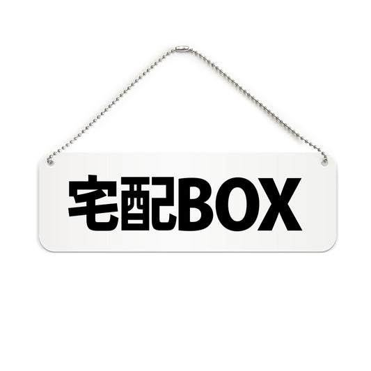 宅配BOX と書かれた横長プレート看板（白いアクリル板・黒文字）