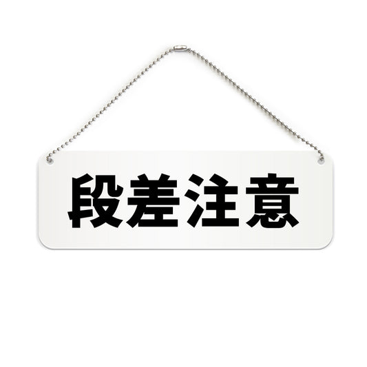 段差注意 と書かれた横長プレート看板（白いアクリル板・黒文字）