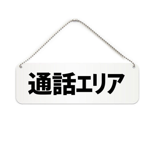 通話エリア と書かれた横長プレート看板（白いアクリル板・黒文字）