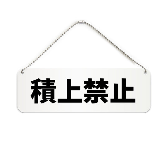 積上禁止 と書かれた横長プレート看板（白いアクリル板・黒文字）