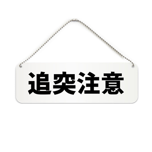 追突注意 と書かれた横長プレート看板（白いアクリル板・黒文字）