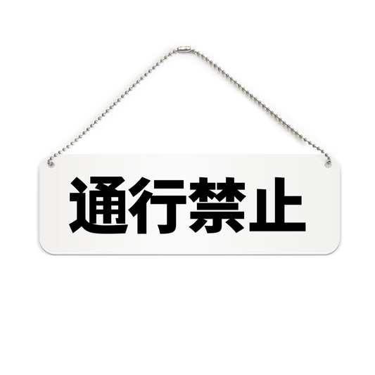 通行禁止 と書かれた横長プレート看板（白いアクリル板・黒文字）