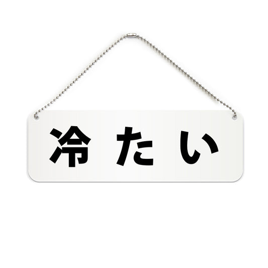 冷たい と書かれた横長プレート看板（白いアクリル板・黒文字）