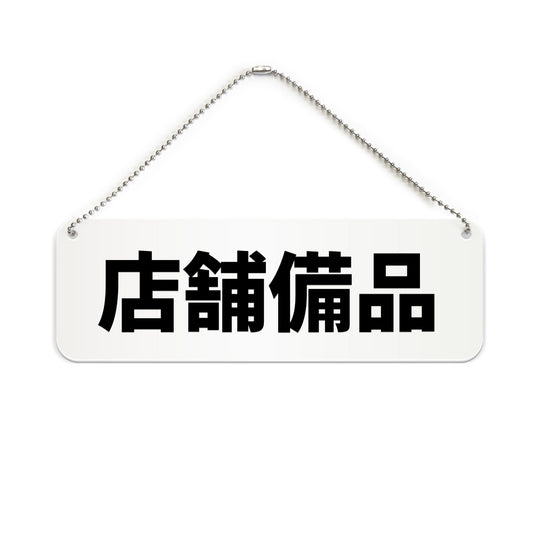 店舗備品 と書かれた横長プレート看板（白いアクリル板・黒文字）