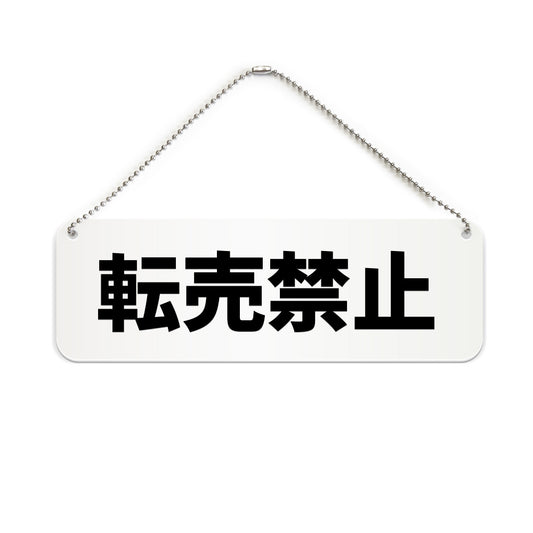転売禁止 と書かれた横長プレート看板（白いアクリル板・黒文字）