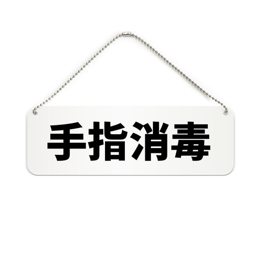 手指消毒 と書かれた横長プレート看板（白いアクリル板・黒文字）