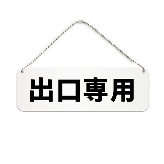 出口専用 と書かれた横長プレート看板（白いアクリル板・黒文字）