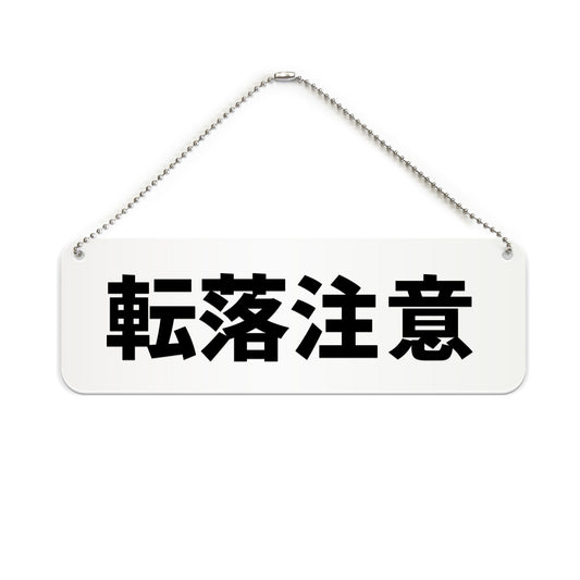 転落注意 と書かれた横長プレート看板（白いアクリル板・黒文字）