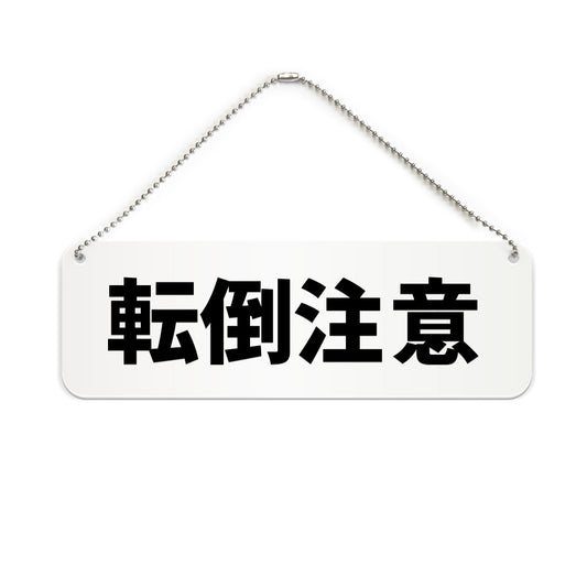 転倒注意 と書かれた横長プレート看板（白いアクリル板・黒文字）