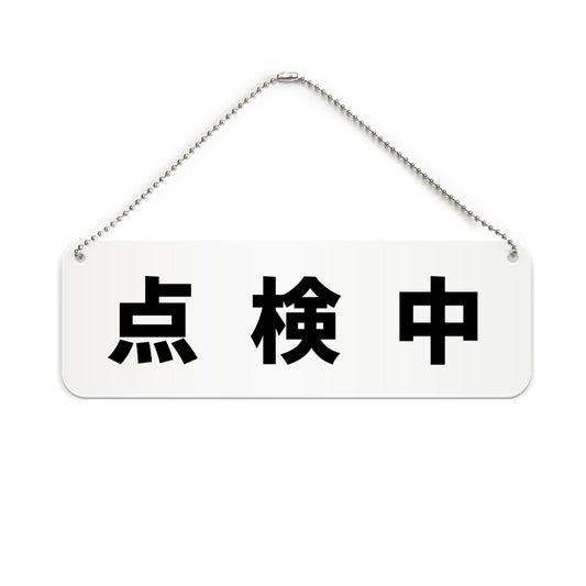 点検中 と書かれた横長プレート看板（白いアクリル板・黒文字）