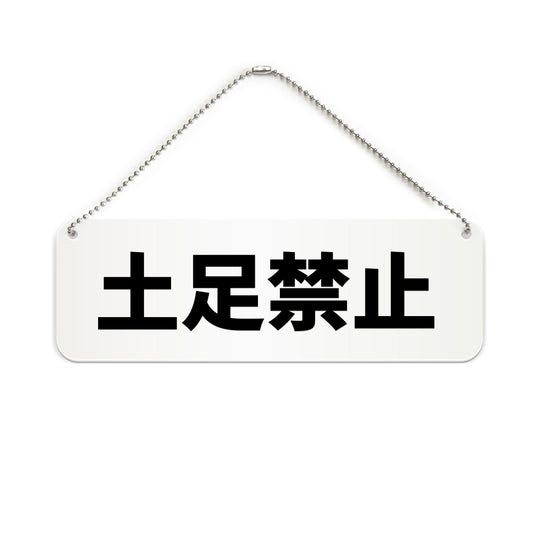 土足禁止 と書かれた横長プレート看板（白いアクリル板・黒文字）