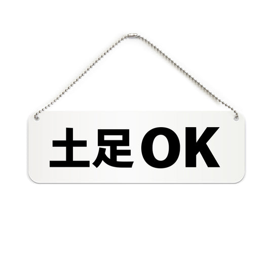 土足OK と書かれた横長プレート看板（白いアクリル板・黒文字）