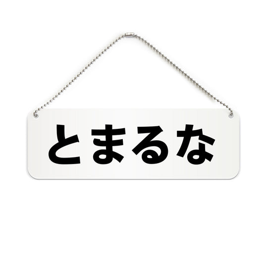 とまるな と書かれた横長プレート看板（白いアクリル板・黒文字）