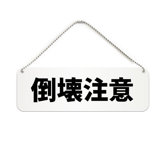 倒壊注意 と書かれた横長プレート看板（白いアクリル板・黒文字）