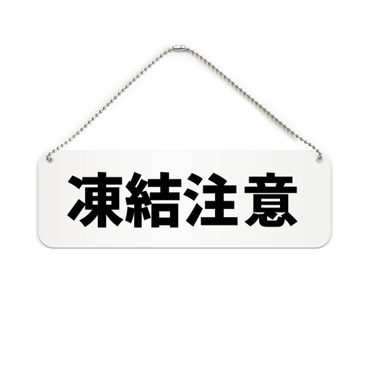 凍結注意 と書かれた横長プレート看板（白いアクリル板・黒文字）