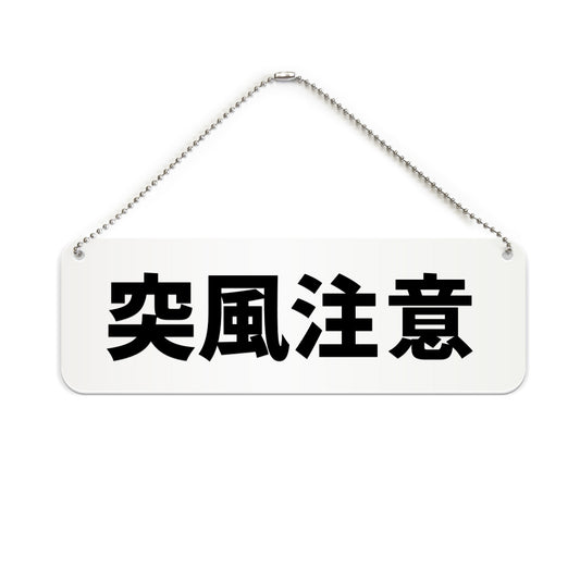突風注意 と書かれた横長プレート看板（白いアクリル板・黒文字）