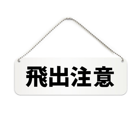飛出注意 と書かれた横長プレート看板（白いアクリル板・黒文字）