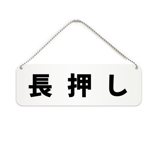 長押し と書かれた横長プレート看板（白いアクリル板・黒文字）