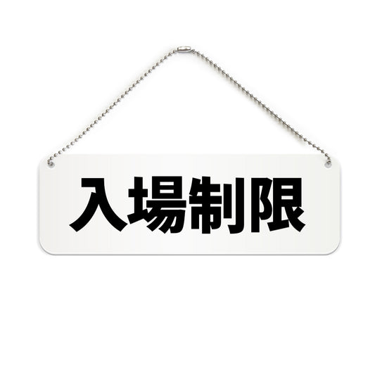 入場制限 と書かれた横長プレート看板（白いアクリル板・黒文字）