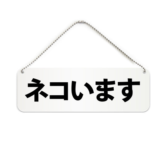 ネコいます と書かれた横長プレート看板（白いアクリル板・黒文字）