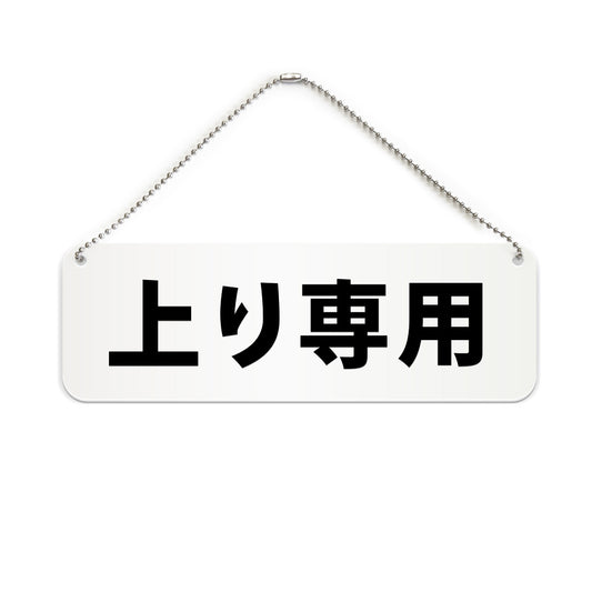 上り専用 と書かれた横長プレート看板（白いアクリル板・黒文字）