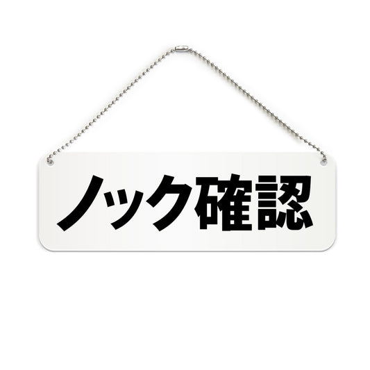 ノック確認 と書かれた横長プレート看板（白いアクリル板・黒文字）