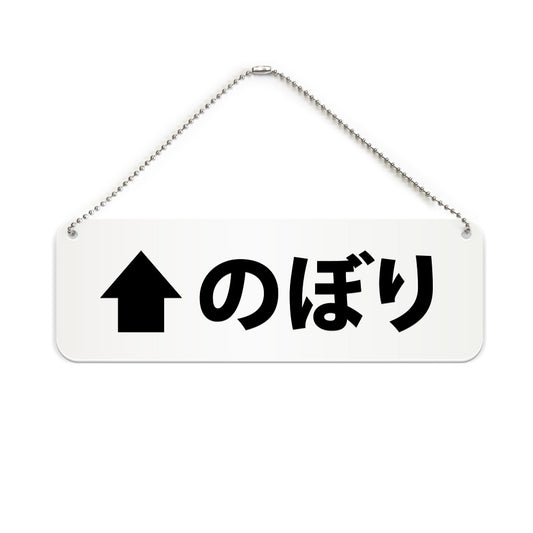 のぼり と書かれた横長プレート看板（白いアクリル板・黒文字）