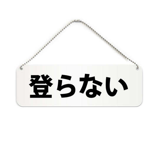 登らない と書かれた横長プレート看板（白いアクリル板・黒文字）
