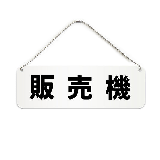 販売機 と書かれた横長プレート看板（白いアクリル板・黒文字）