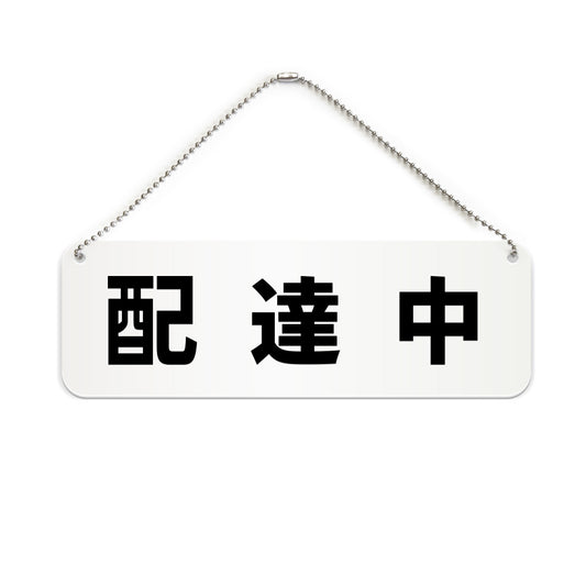 配達中 と書かれた横長プレート看板（白いアクリル板・黒文字）