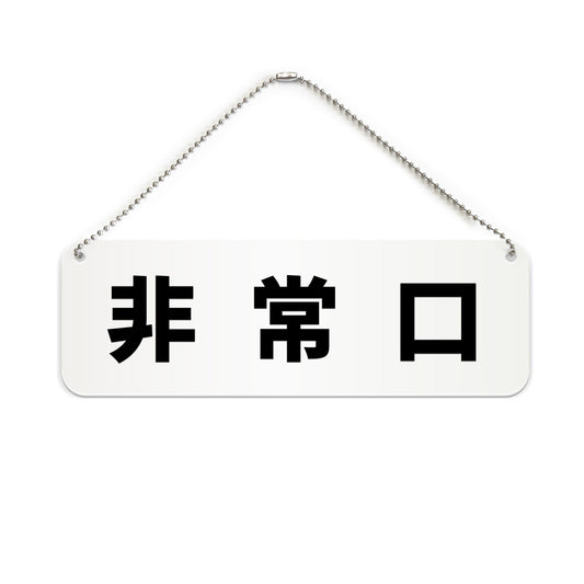 非常口 と書かれた横長プレート看板（白いアクリル板・黒文字）