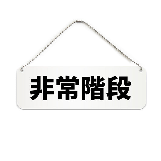 非常階段 と書かれた横長プレート看板（白いアクリル板・黒文字）