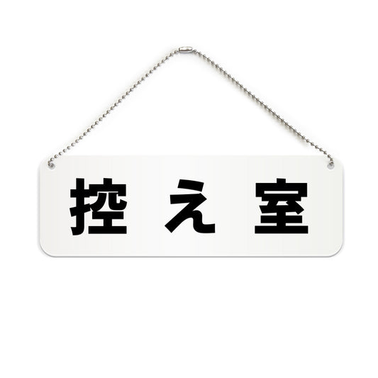 控え室 と書かれた横長プレート看板（白いアクリル板・黒文字）