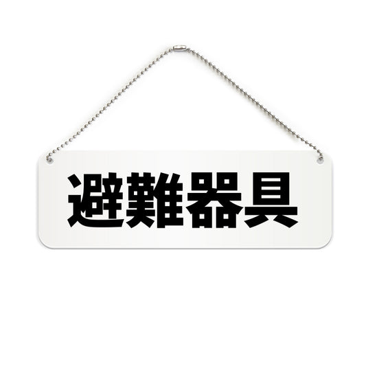 避難器具 と書かれた横長プレート看板（白いアクリル板・黒文字）