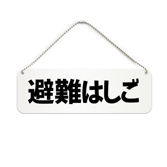避難はしご と書かれた横長プレート看板（白いアクリル板・黒文字）